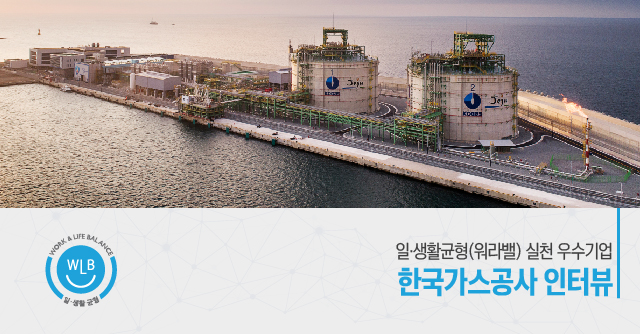 2020년 일·생활균형(워라밸) 실천 우수기업 한국가스공사 인터뷰